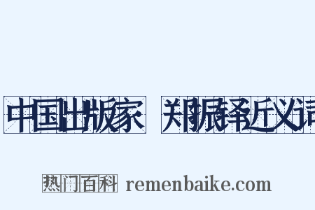 中国出版家·郑振铎近义词是什么意思的图片